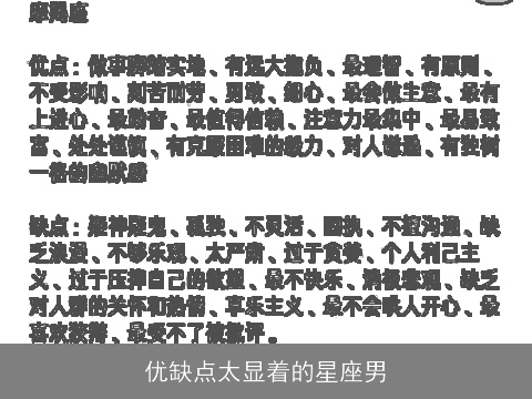 优缺点太显着的星座男