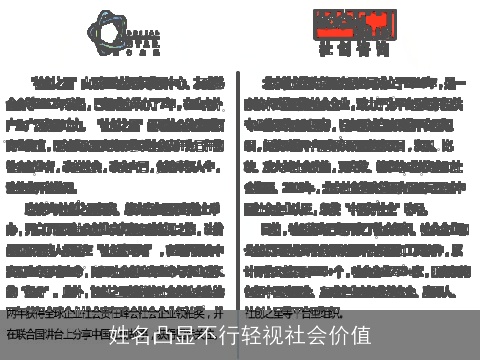 姓名凸显不行轻视社会价值