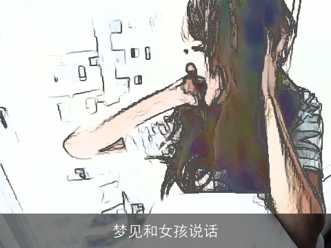 梦见和女孩说话