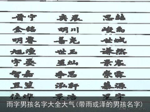雨字男孩名字大全大气(带雨或泽的男孩名字)