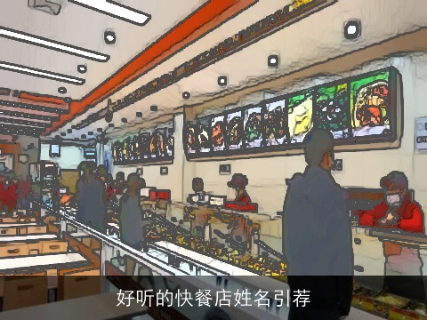 好听的快餐店姓名引荐