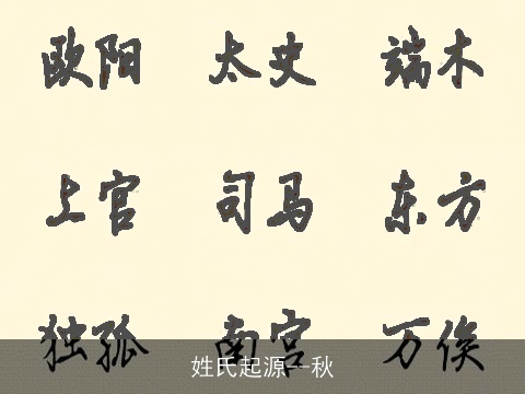 姓氏起源--秋