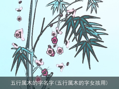 五行属木的字名字(五行属木的字女孩用)