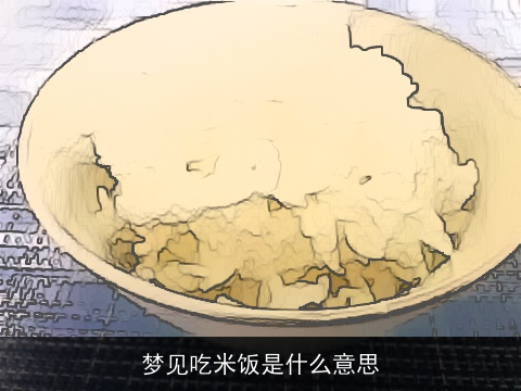 梦见吃米饭是什么意思