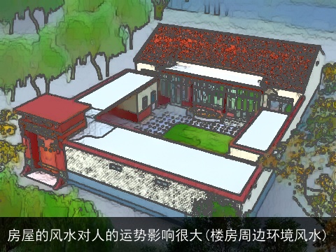 房屋的风水对人的运势影响很大(楼房周边环境风水)