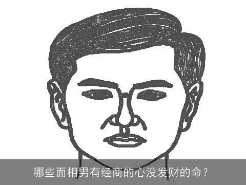 哪些面相男有经商的心没发财的命？