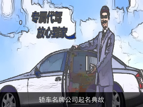 轿车名牌公司起名典故
