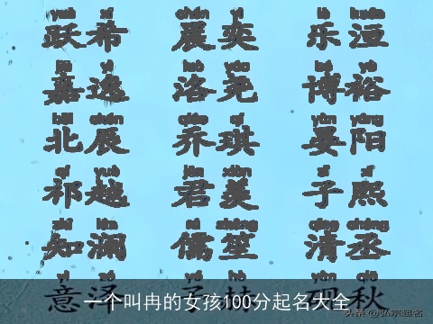 一个叫冉的女孩100分起名大全