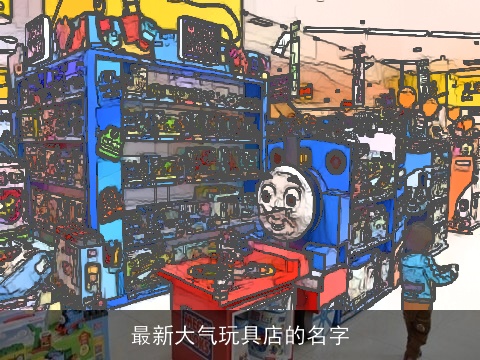 最新大气玩具店的名字