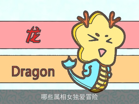 哪些属相女独爱冒险