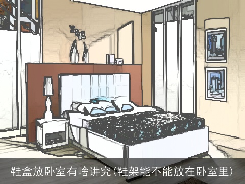 鞋盒放卧室有啥讲究(鞋架能不能放在卧室里)