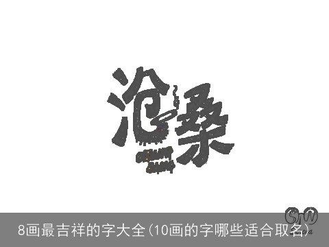 8画最吉祥的字大全(10画的字哪些适合取名)