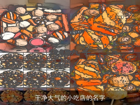 干净大气的小吃店的名字