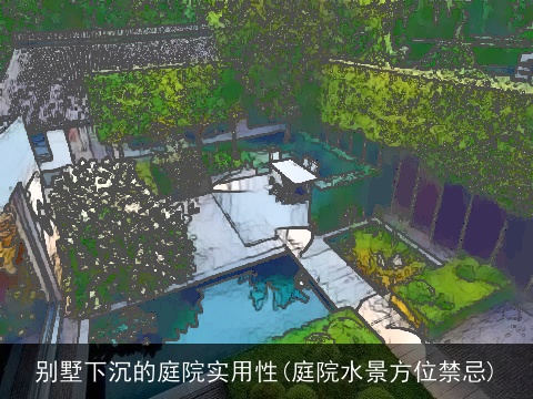别墅下沉的庭院实用性(庭院水景方位禁忌)