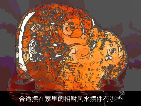 合适摆在家里的招财风水摆件有哪些