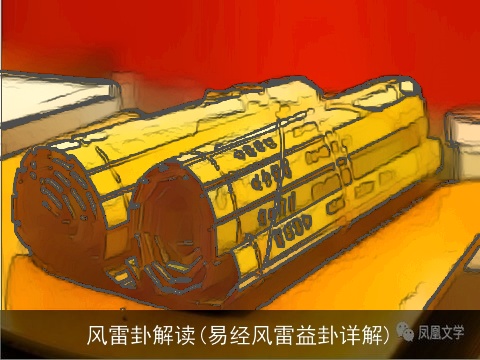 风雷卦解读(易经风雷益卦详解)