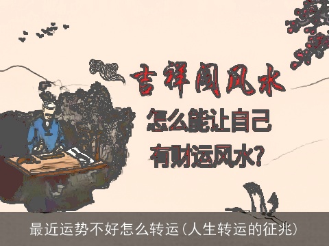 最近运势不好怎么转运(人生转运的征兆)