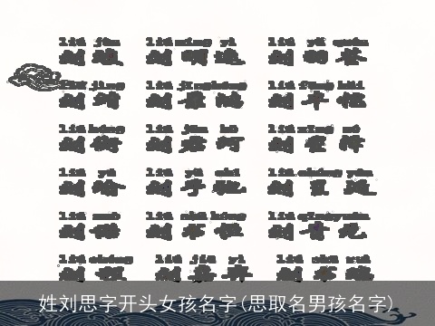 姓刘思字开头女孩名字(思取名男孩名字)