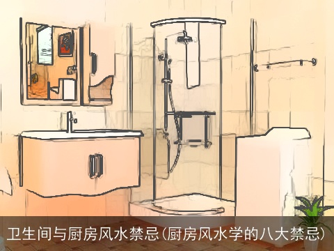 卫生间与厨房风水禁忌(厨房风水学的八大禁忌)
