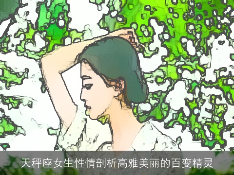 天秤座女生性情剖析高雅美丽的百变精灵