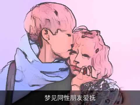 梦见同性朋友爱抚