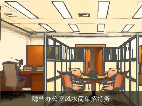 哪些办公室风水简单招特务
