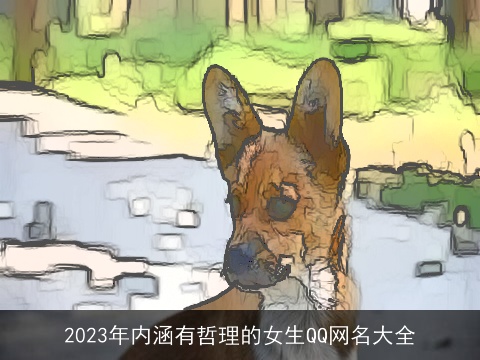 2023年内涵有哲理的女生QQ网名大全