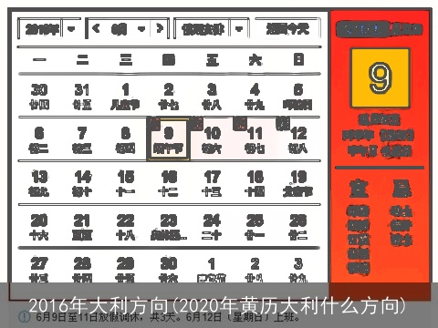 2016年大利方向(2020年黄历大利什么方向)