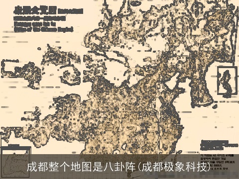 成都整个地图是八卦阵(成都极象科技)