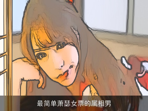 最简单萧瑟女票的属相男