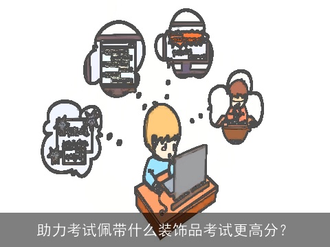 助力考试佩带什么装饰品考试更高分？