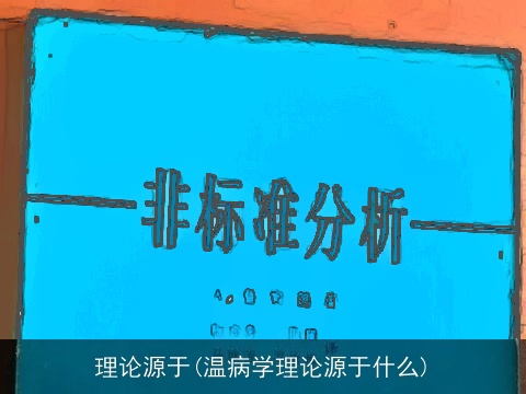 理论源于(温病学理论源于什么)
