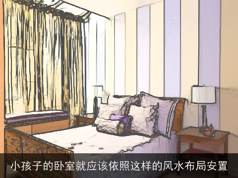 小孩子的卧室就应该依照这样的风水布局安置