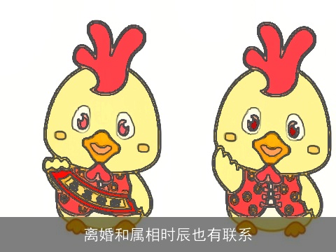 离婚和属相时辰也有联系