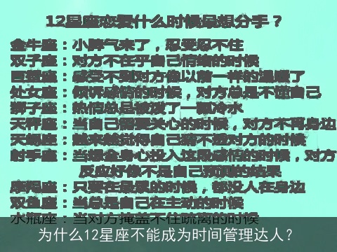 为什么12星座不能成为时间管理达人？