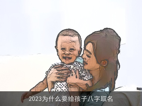 2023为什么要给孩子八字取名