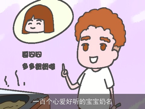 一百个心爱好听的宝宝奶名