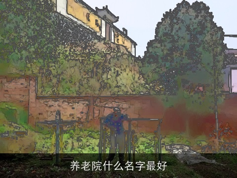养老院什么名字最好