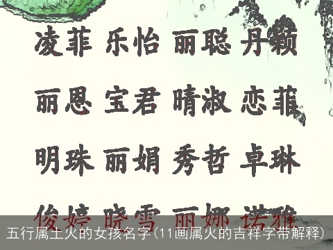 五行属土火的女孩名字(11画属火的吉祥字带解释)