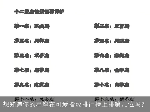 想知道你的星座在可爱指数排行榜上排第几位吗？