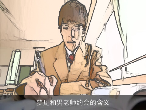 梦见和男老师约会的含义