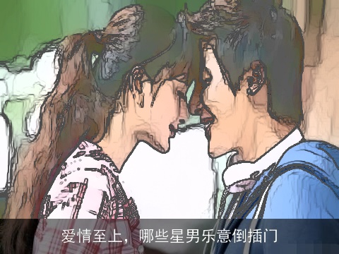 爱情至上，哪些星男乐意倒插门