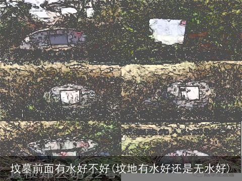 坟墓前面有水好不好(坟地有水好还是无水好)