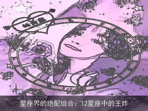 星座界的绝配组合：12星座中的王炸