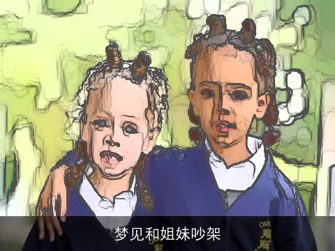 梦见和姐妹吵架