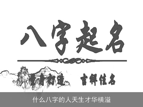 什么八字的人天生才华横溢