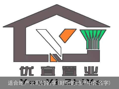 适合地产公司的名字(好听的地产中介名字)