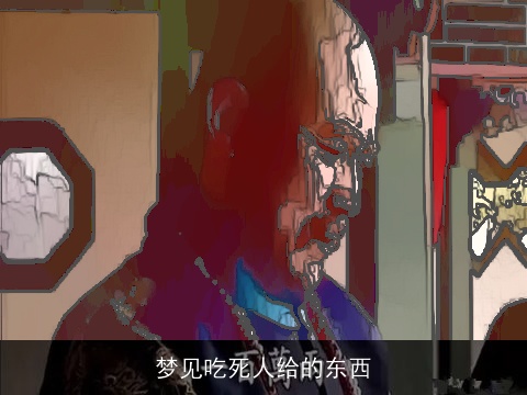 梦见吃死人给的东西