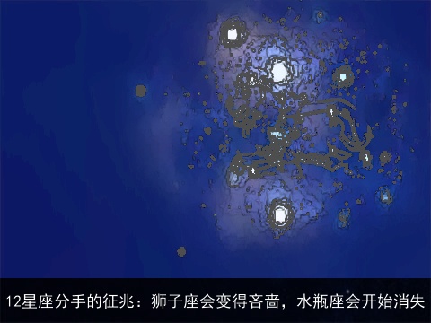 12星座分手的征兆：狮子座会变得吝啬，水瓶座会开始消失