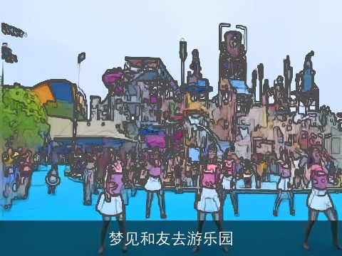 梦见和友去游乐园